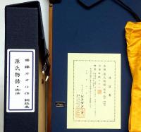 斎藤カオル銅版画　「源氏物語・第七巻・御法」限定85部　サイン入