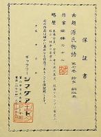 斎藤カオル銅版画　「源氏物語・第七巻・鈴虫」限定85部　サイン入