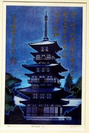 斎藤カオル 銅版画「薬師寺東塔」　カラ―メゾチント　額付き　限定123部　直筆サイン入り　