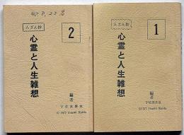 心霊と人生雑草＜んざん抄＞　１・2巻全2冊