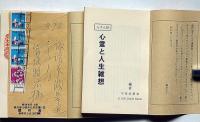 心霊と人生雑草＜んざん抄＞　１・2巻全2冊