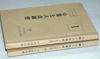 心霊と人生雑草＜んざん抄＞　１・2巻全2冊