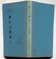 夢から霊感へ（霊相道話）