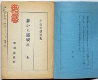 夢から霊感へ（霊相道話）