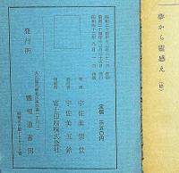 夢から霊感へ（霊相道話）