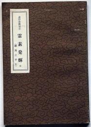 道臣命御霊示・霊素発輝・全　（鎮魂之手引）