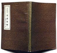 道臣命御霊示・霊素発輝・全　（鎮魂之手引）