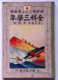 新研究による大全科・全科三学年　学習指導・後期用