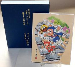 藤子不二雄A「忍者ハットリくん」稚児散華 陶板 薬師寺・玄奘三蔵奉賛会 限定 記念品 栞 箱 スタンド付き  漫画 陶板画