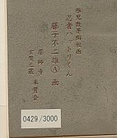 藤子不二雄A「忍者ハットリくん」稚児散華 陶板 薬師寺・玄奘三蔵奉賛会 限定 記念品 栞 箱 スタンド付き  漫画 陶板画