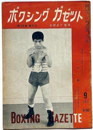 ボクシングガゼット　昭和38年8月（第39巻9号）　表紙・中村剛