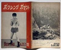 ボクシングガゼット　昭和38年8月（第39巻9号）　表紙・中村剛