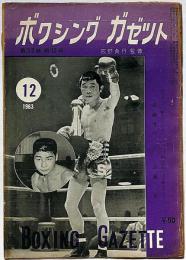 ボクシングガゼット　昭和38年12月（第39巻12号）　表紙・斎藤清作