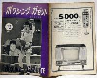 ボクシングガゼット　昭和38年12月（第39巻12号）　表紙・斎藤清作