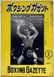 ボクシングガゼット　昭和39年5月（第40巻5号）　表紙・高見達夫