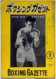 ボクシングガゼット　昭和39年9月（第40巻8号）　表紙・芳賀勝男