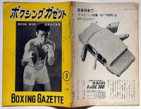 ボクシングガゼット　昭和39年9月（第40巻8号）　表紙・芳賀勝男