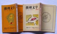 季刊　推理文学 №7・8号　二冊