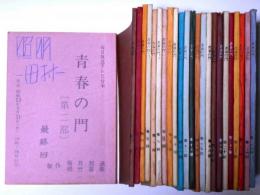 毎日放送テレビ台本　青春の門・第二部　26冊