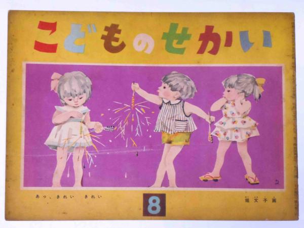 作品集3冊セット　児山敬一・津軽照子・田中火沙子　昭和11年 服装文化 昭和18年8月号 表紙画・中田満雄(〈退蔵繊維製品の更生法 2頁