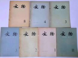 文物　1979年11月～80年8月不揃7冊　中文