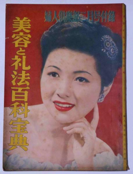 美容と礼法百科宝典 原節子・表紙 昭和26年2月 婦人倶楽部附録(原節子