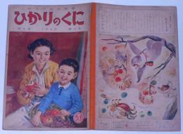 ひかりのくに　(くだもの)9巻10号　昭和29年10月　武井武雄・初山滋
