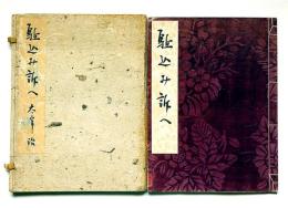 駆込み訴へ　限定300部