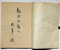 駆込み訴へ　限定300部