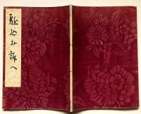 駆込み訴へ　限定300部