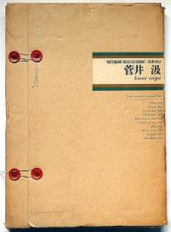 現代版画　菅井汲　限定500部　オリジナルリトグラフ11枚入