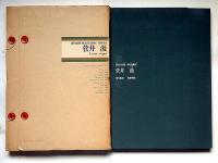 現代版画　菅井汲　限定500部　オリジナルリトグラフ11枚入