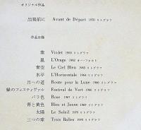 現代版画　菅井汲　限定500部　オリジナルリトグラフ11枚入