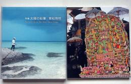 新編　太陽の鉛筆　全2冊　東松照明