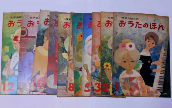 世界出版社の おうたのほん 1集～12集(6集欠) 11冊 (深澤邦朗