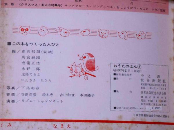 【新発売】 世界出版社の (深澤邦朗 11冊 1集～12集(6集欠) おうたのほん 絵本一般