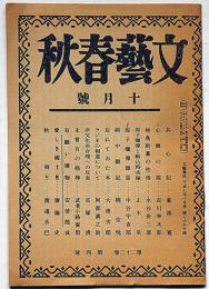 文芸春秋　昭和20年10月号（復刻）　原子爆弾雑話・ほか