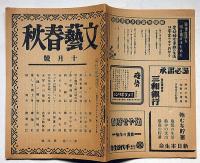 文芸春秋　昭和20年10月号（復刻）　原子爆弾雑話・ほか