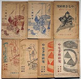 やなぎ樽研究　第5年1月～7年11月・不揃7冊