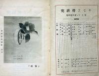 やなぎ樽研究　第5年1月～7年11月・不揃7冊