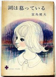 湖は慕っている　＜コバルトブックス＞藤田ミラノ・装画