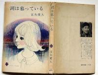 湖は慕っている　＜コバルトブックス＞藤田ミラノ・装画