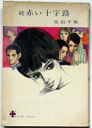 続赤い十字路＜コバルトブックス＞　藤田ミラノ・装画