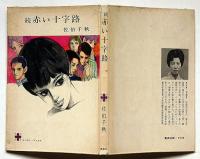 続赤い十字路＜コバルトブックス＞　藤田ミラノ・装画