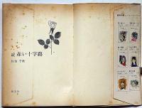 続赤い十字路＜コバルトブックス＞　藤田ミラノ・装画