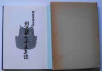 関西学院大学剣道部七十五年誌