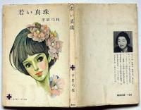 若い真珠＜コバルトブックス＞藤田ミラノ・装画