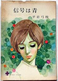 信号は青 ＜コバルト・ブックス＞藤田ミラノ・装画