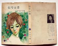 信号は青 ＜コバルト・ブックス＞藤田ミラノ・装画