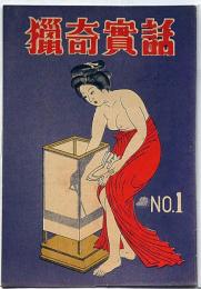 猟奇実話 創刊号　巴里の秘密倶楽部ほか　カストリ雑誌